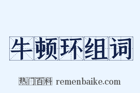 牛顿环组词是什么意思的图片